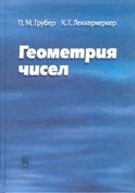 Геометрия чисел