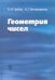 Геометрия чисел