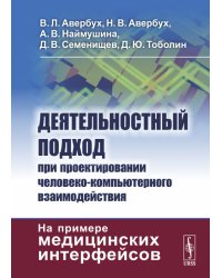 Деятельностный подход при проектировании человеко-компьютерного взаимодействия. На примере медицинских интерфейсов