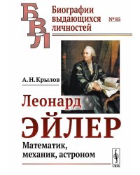 Леонард Эйлер. Математик, механик, астроном. Выпуск №85