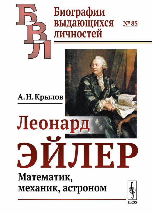 Леонард Эйлер. Математик, механик, астроном. Выпуск №85