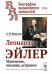 Леонард Эйлер. Математик, механик, астроном. Выпуск №85