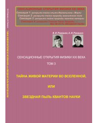 Сенсационные открытия физики XXI века. Тайна живой материи во Вселенной, или Звездная пыль квантов науки. Том 3. Книга 3, 4
