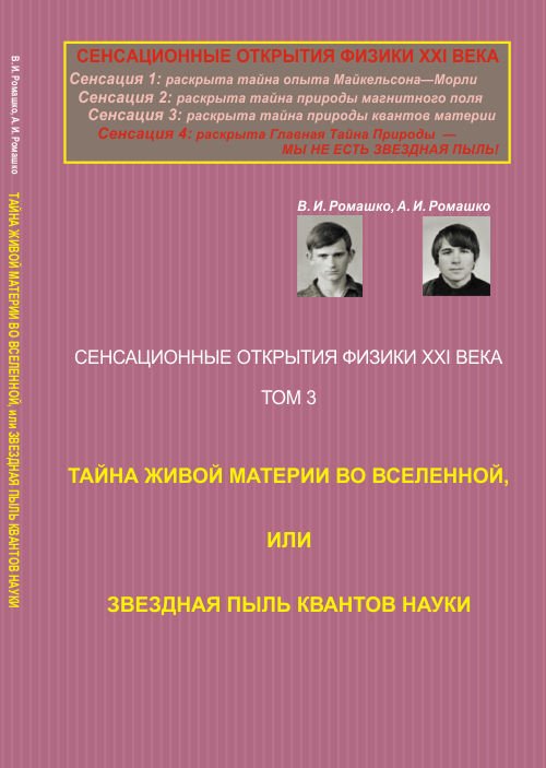 Обложка книги «Сенсационные открытия физики XXI века. Тайна живой материи во Вселенной, или Звездная пыль квантов науки. Том 3. Книга 3, 4» — Ромашко В.И., Ромашко А.И., ISBN 9785971058694