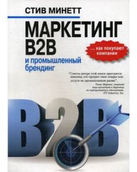 Маркетинг B2B и промышленный брендинг