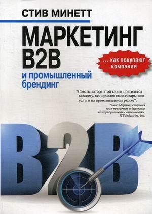 Обложка книги «Маркетинг B2B и промышленный брендинг» — Минетт Стив, ISBN 9785907114197
