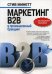 Обложка книги «Маркетинг B2B и промышленный брендинг» — Минетт Стив, ISBN 9785907114197
