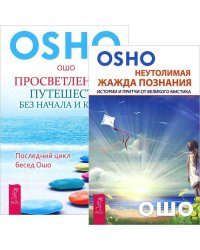 Неутолимая жажда познания. Просветление – путешествие без начала и конца (комплект из 2 книг) (количество томов: 2)