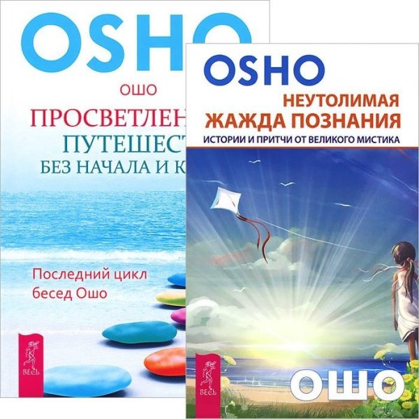 Неутолимая жажда познания. Просветление – путешествие без начала и конца (комплект из 2 книг) (количество томов: 2)