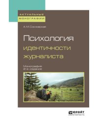 Психология идентичности журналиста. Монография