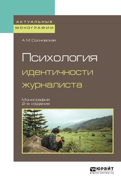 Обложка книги «Психология идентичности журналиста. Монография» — Сосновская А.М., ISBN 9785534097849