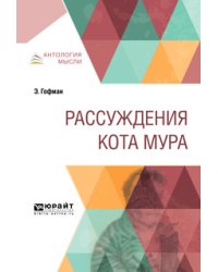 Рассуждения кота Мура
