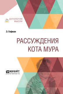 Обложка книги «Рассуждения кота Мура» — Гофман Э., Бекетова М.А., Коган П.С., ISBN 9785534087611
