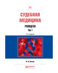 Судебная медицина. Руководство в 3-х томах. Том 1. Практическое пособие