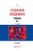 Обложка книги «Судебная медицина. Руководство в 3-х томах. Том 1. Практическое пособие» — Хохлов В.В., ISBN 9785534083088