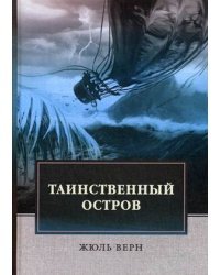 Таинственный остров