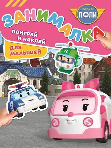 Обложка книги «Робокар Поли и его друзья. ЗМ № 1818. Занималка для малышей», ISBN 9785447157623