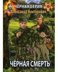 Черная смерть. Спецназовец из будущего