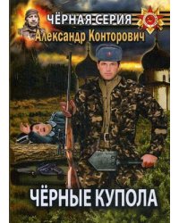 Черные купола. Выстрел в прошлое