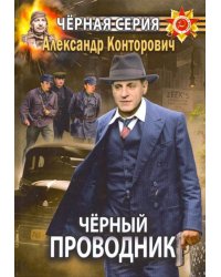 Черный проводник