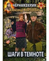 Шаги в темноте