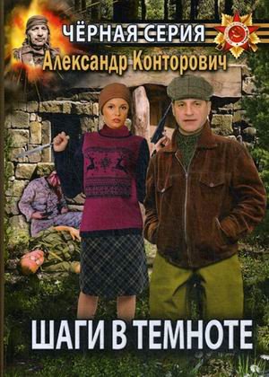 Шаги в темноте