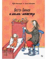 Веста-Линнея и мама-монстр 