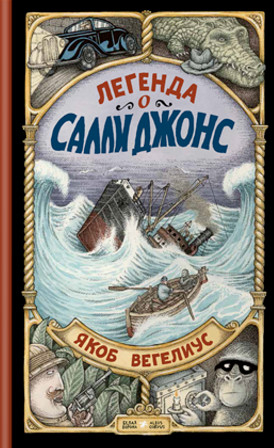 Легенда о Салли Джонс