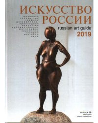 Искусство России 2019