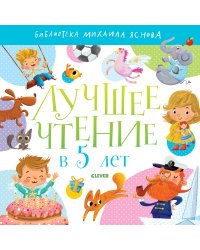 Лучшее чтение в 5 лет
