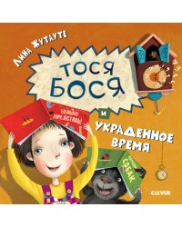 Тося-Бося и украденное время
