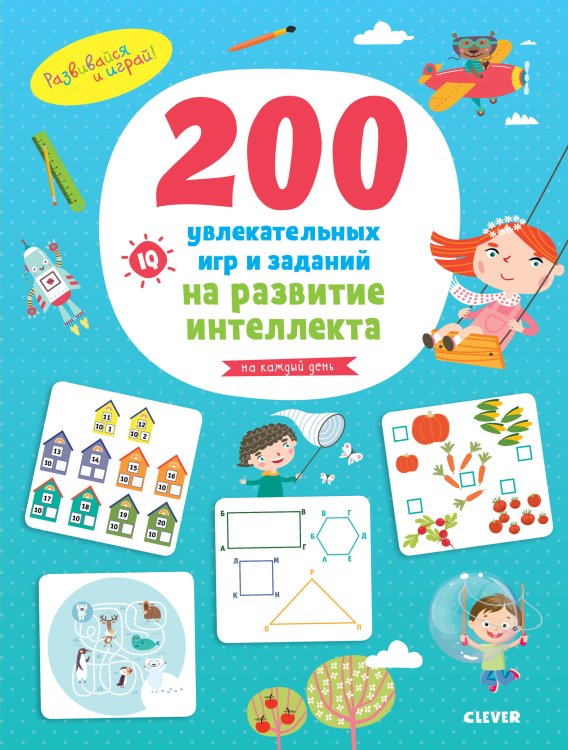 Обложка книги «200 увлекательных игр и заданий на развитие интеллекта на каждый день», ISBN 9785001156789