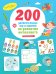 Обложка книги «200 увлекательных игр и заданий на развитие интеллекта на каждый день», ISBN 9785001156789