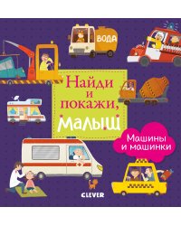 Найди и покажи, малыш. Машины и машинки