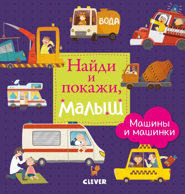 Обложка книги «Найди и покажи, малыш. Машины и машинки», ISBN 9785001157106