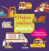 Обложка книги «Найди и покажи, малыш. Машины и машинки», ISBN 9785001157106