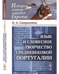 Язык и словесное творчество средневековой Португалии