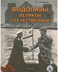 Водолазы Великой Отечественной