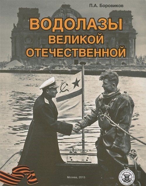 Водолазы Великой Отечественной