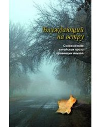 Блуждающий на ветру. Современная китайская проза провинции Аньхой