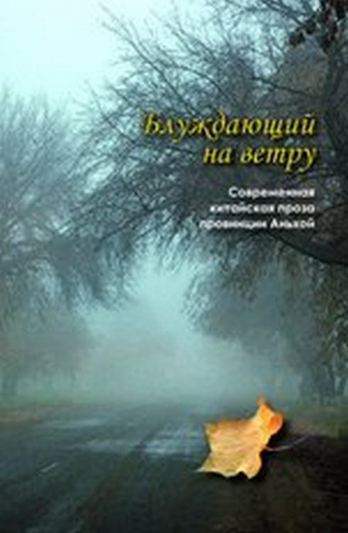 Блуждающий на ветру. Современная китайская проза провинции Аньхой
