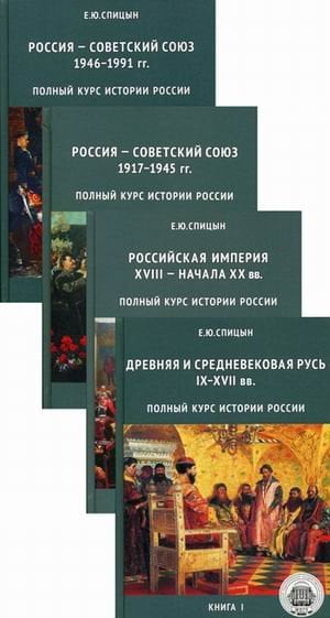 Полный курс истории России. Полный курс истории России для учителей, преподавателей и студентов в 4-х книгах (количество томов: 4)
