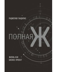 Полная Ж: жизнь как бизнес-проект