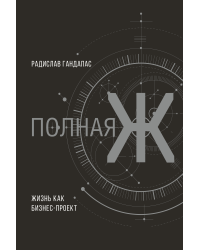 Полная Ж: жизнь как бизнес-проект. Эксклюзивное оформление 
