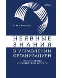 Неявные знания в управлении организацией. Гуманитарный и технический аспекты