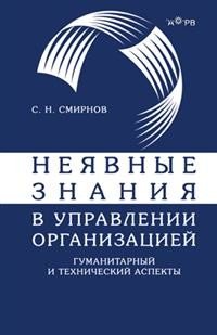 Обложка книги «Неявные знания в управлении организацией. Гуманитарный и технический аспекты» — Смирнов С.Н., ISBN 9785854382755