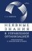 Обложка книги «Неявные знания в управлении организацией. Гуманитарный и технический аспекты» — Смирнов С.Н., ISBN 9785854382755