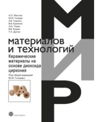 Керамические материалы на основе диоксида циркония