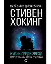 Стивен Хокинг. Жизнь среди звезд. История человека, объявшего космос