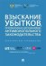 Взыскание убытков, причиненных нарушениями антимонопольного законодательства